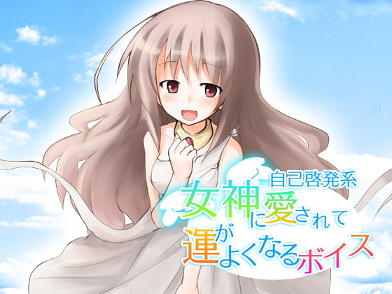 女神にほめられて運がよくなるボイス