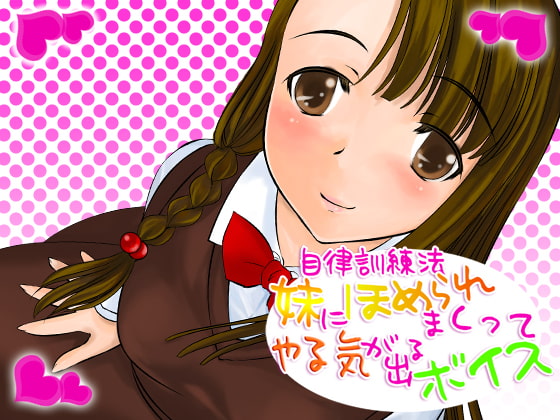 自律訓練法 妹にほめられまくってやる気がでるボイス