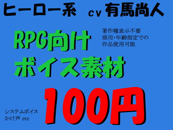 RPGヒーロー系ボイス素材集 by有馬尚人