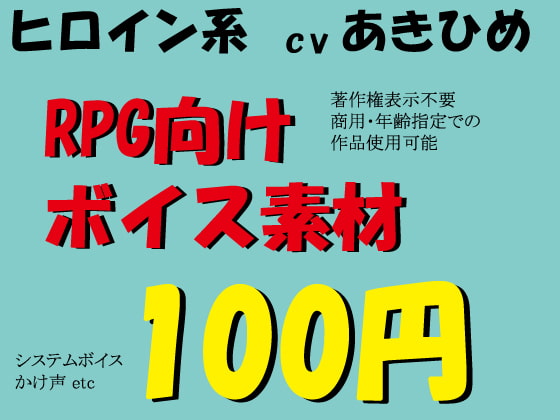 RPGヒロイン系ボイス素材集 byあきひめ