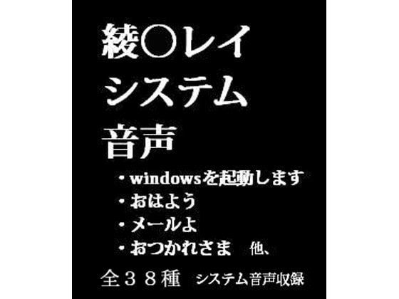 綾○レイ、システム音声
