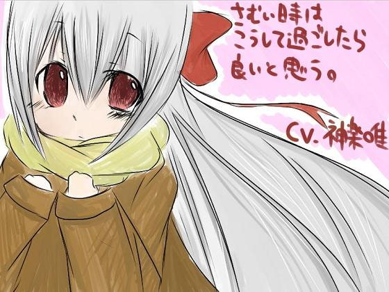 さむい時はこうして過ごしたら良いと思う。