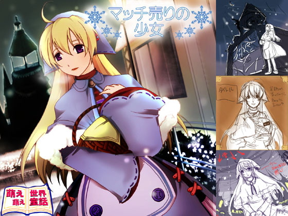 萌え萌え世界童話「マッチ売りの少女」