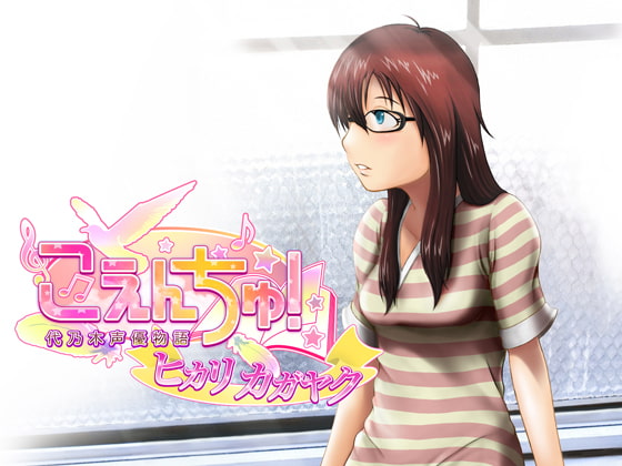 こえんちゅ!代乃木声優物語オリジナルドラマ ヒカリカガヤク