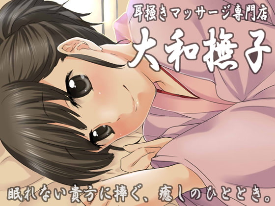 耳掻きマッサージ専門店・大和撫子~眠れない貴方に捧ぐ、癒しのひととき~