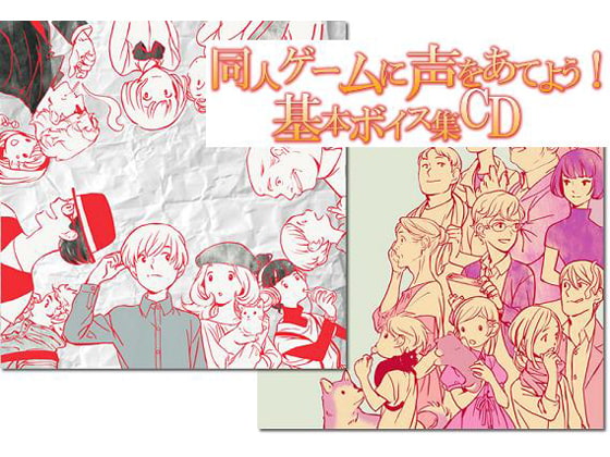 同人ゲームに声あてよう!基本ボイス集CD