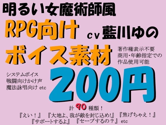 RPG向けボイス素材明るい女魔術師風by藍川ゆの