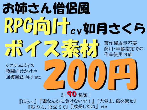 RPG向け明るいお姉さん僧侶風ボイス素材by如月さくら