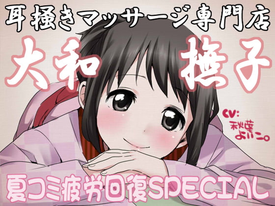 耳掻きマッサージ専門店・大和撫子~夏コミ疲労回復SPECIAL~