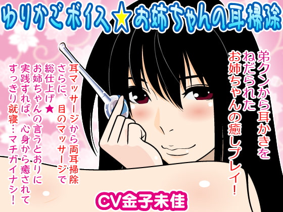 ゆりかごボイス★お姉ちゃんの耳掃除