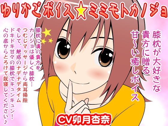 ゆりかごボイス★ミミモトカノジョ