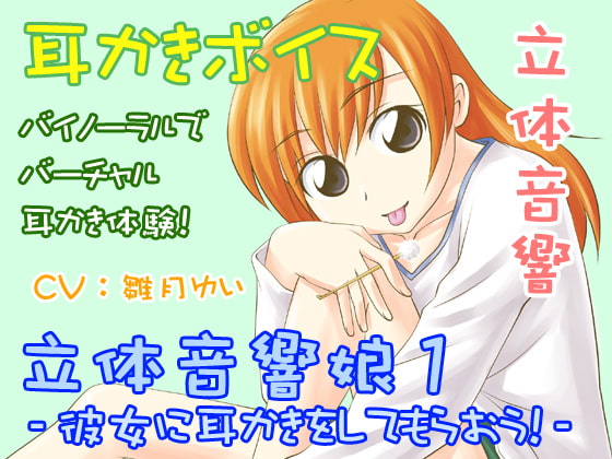立体音響娘1-彼女に耳かきしてもらおう!-