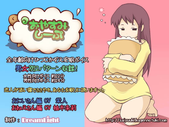 おやすみしーぷ♪~おみみのそばで~