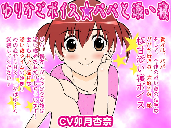ゆりかごボイス★パパと添い寝