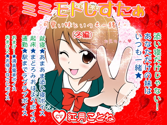 ミミモトしすたぁ★ -可愛い妹といつも一緒!(冬編)-