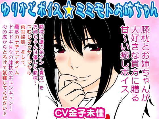 ゆりかごボイス★ミミモトお姉ちゃん