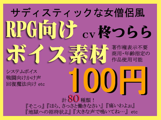 RPG向けSな僧侶系ボイス素材集by柊つらら