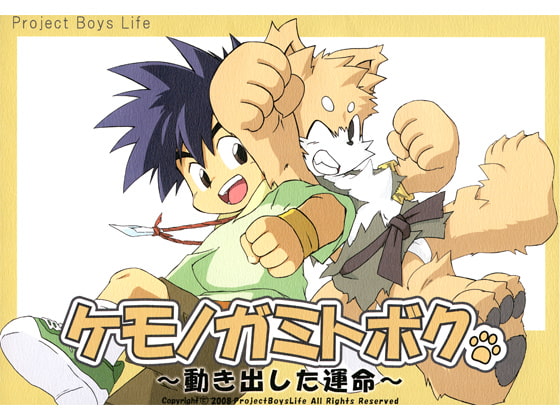 ケモノガミトボク ~動き出した運命~