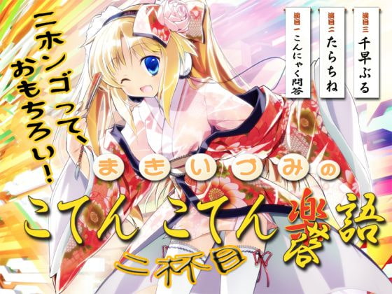 まきいづみのこてんこてん楽語、2杯目♪ ~ニホンゴって、おもちろい!!~
