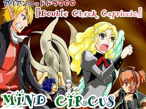 アリアン○ッドドラマCD『Double Check Capriccio』~追試狂想曲~