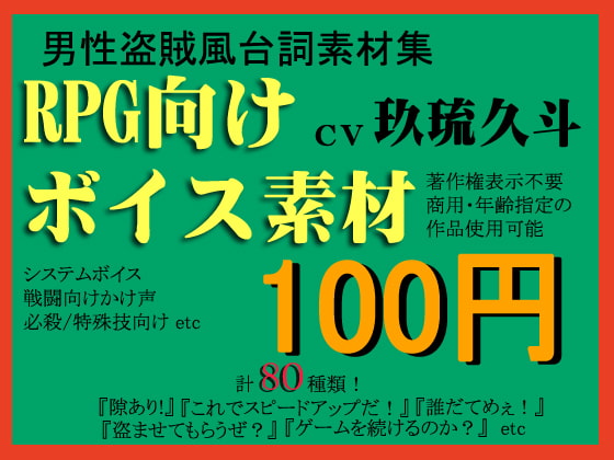 RPG向け盗賊系ボイス素材集by玖琉久斗