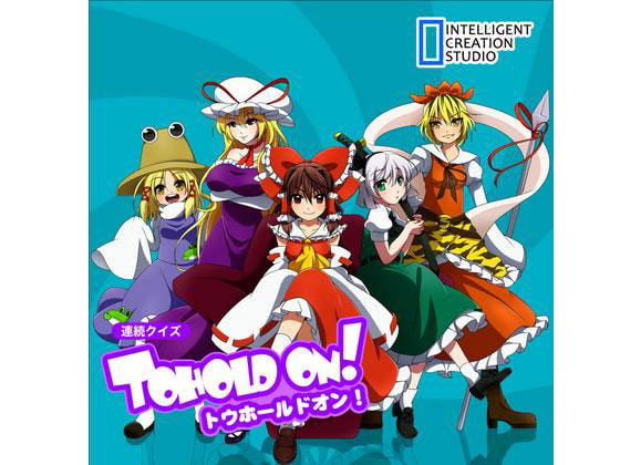 連続クイズ トウホールドオン!
