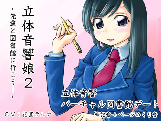 立体音響娘2-先輩と図書館に行こう!-