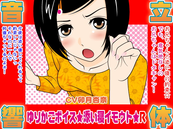 ゆりかごボイス★添い寝イモウト★R