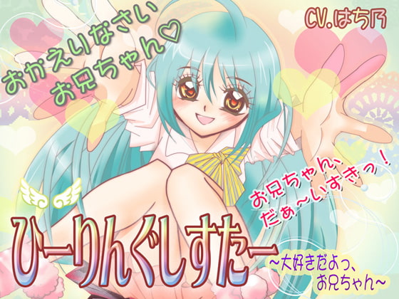 ひーりんぐしすたー~大好きだよっ、お兄ちゃん~