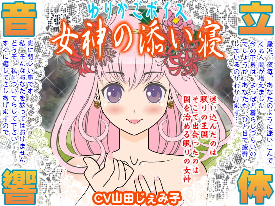 ゆりかごボイス★女神の添い寝