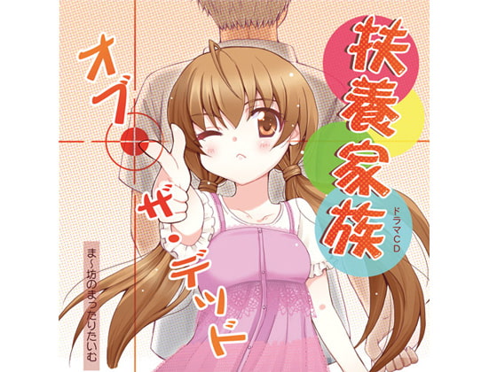 扶養家族・オブ・ザ・デッド