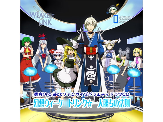 幻想ウィーケ○トリンク☆一人勝ちの法則