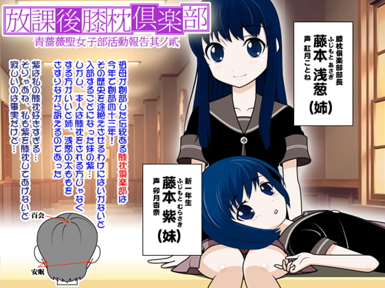 放課後膝枕倶楽部:青薔薇聖女子部活動報告其ノ貳