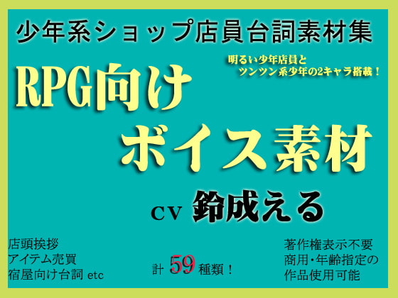 ゲーム向け少年ショップ店員ボイス素材集by鈴成える