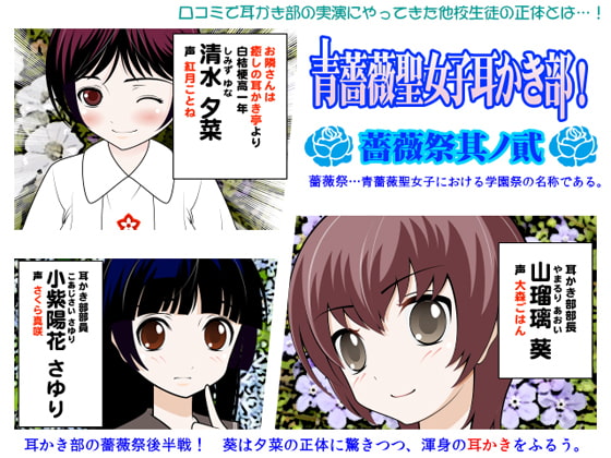 青薔薇聖女子耳かき部!:薔薇祭其ノ貳