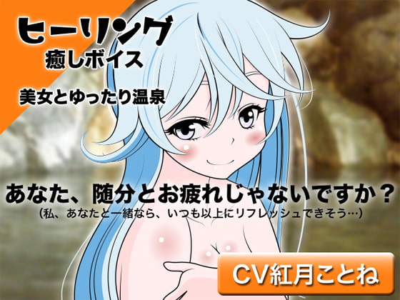 ヒーリング☆癒しボイス -美女とゆったり温泉-