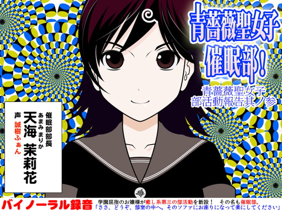 青薔薇聖女子催○部!:青薔薇聖女子部活動報告其ノ参