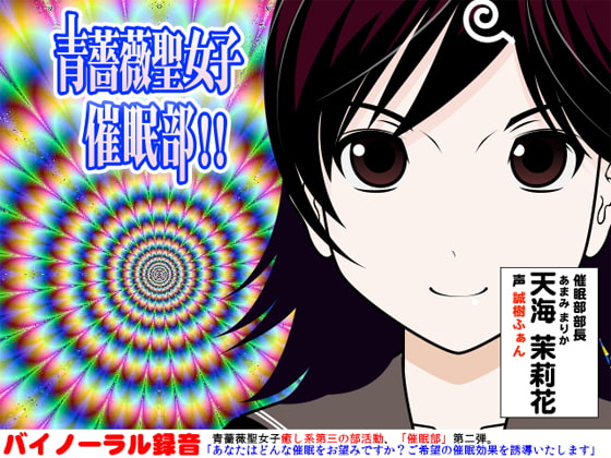青薔薇聖女子催○部!!