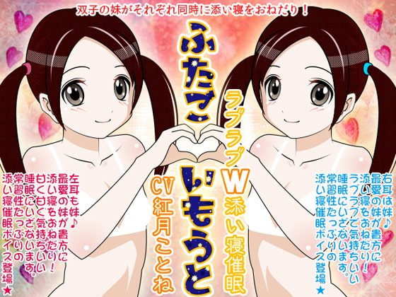 ふたごいもうと★ラブラブW添い寝催○
