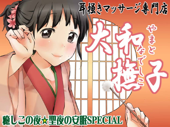 耳掻きマッサージ専門店・大和撫子~癒しこの夜☆聖夜の安眠SPECIAL~