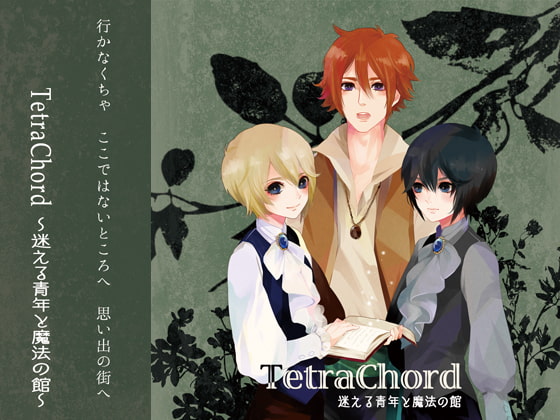【特典のみ】TetraChord ~迷える青年と魔法の館~