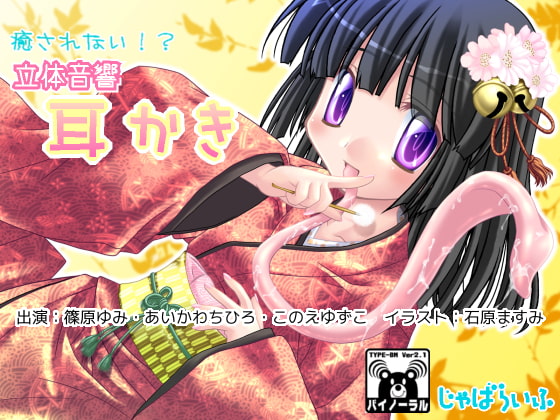 癒されない!?立体音響耳かき