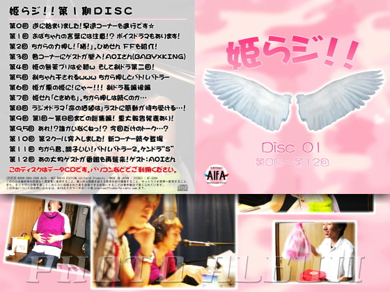 姫らジ!!第1期ディスクデータ(第0回~第12回)