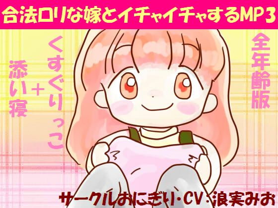 合法○リな嫁とイチャイチャするMP3(全年齢版)