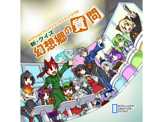 新・クイズ幻想郷の質問