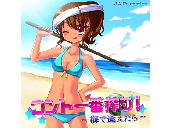 コント一番搾り!~梅で逢えたら~