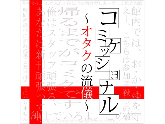 コミケッショナル~オタクの流儀~