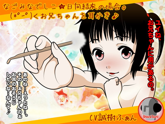 なごみなでしこ★日向結衣の場合。(*゜ー゜) <お兄ちゃんを耳かき♪