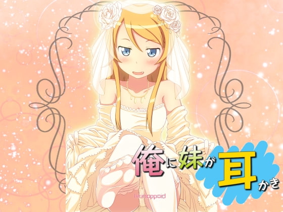 きりのっぽいど 俺の妹が処夜で耳かき 健全版