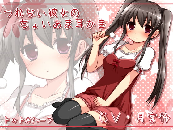 つれない彼女のちょいあま耳かき